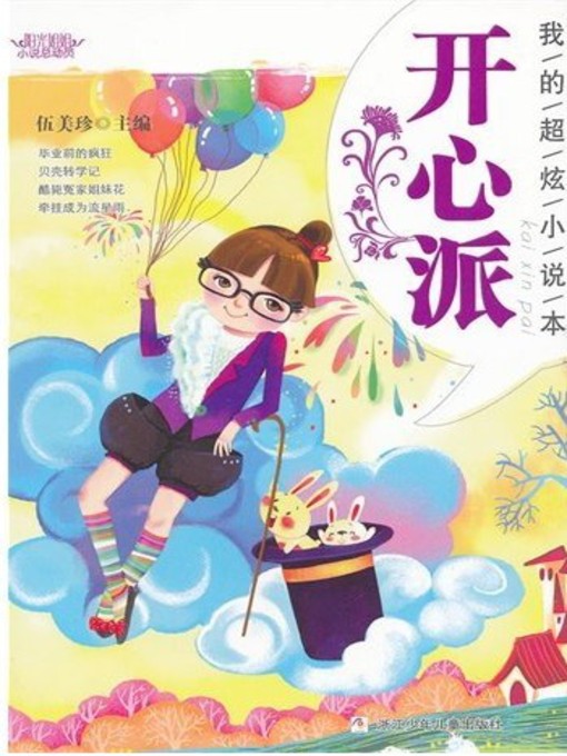Title details for 阳光姐姐小说总动员·我的超炫小说本：开心派（ My Beautiful Novels: Happy) by Wu MeiZhen - Available